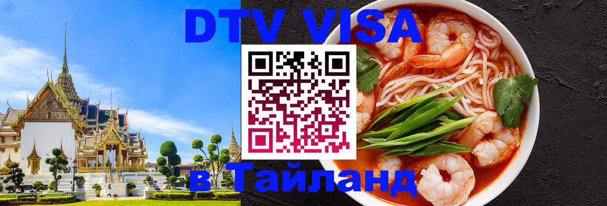 Destination Thailand Visa (DTV виза) 