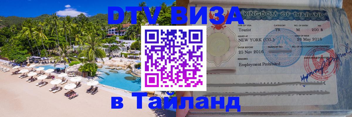 ДТВ VISA Тайланд для фрилансеров 